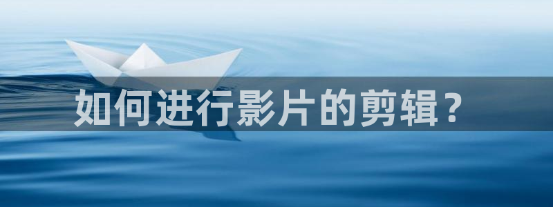 星空影院在线电视剧免费看：如何进行影片的剪辑？