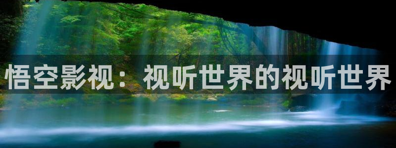 星空影院电视免费观看手机版：悟空影视：视听世界的视听世界